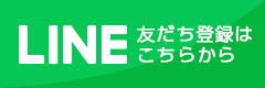 LINE友だち登録はこちらから